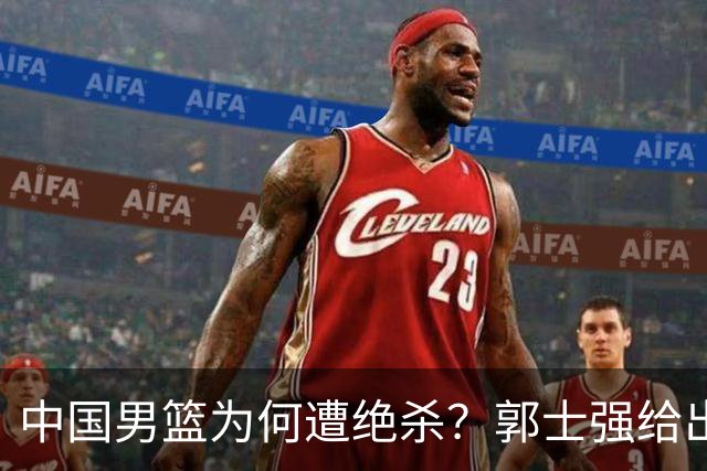 中国男篮为何遭绝杀？郭士强给出答案，很敞亮，被对手主帅装到了