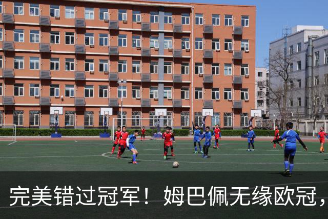 完美错过冠军！姆巴佩无缘欧冠，格列兹曼无缘西甲，谁更可惜？