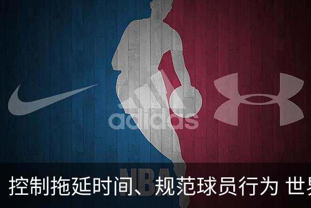 控制拖延时间、规范球员行为 世界杯推动足球比赛规则迭代升级