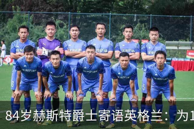 84岁赫斯特爵士寄语英格兰：为1966年的兄弟们赢下世界杯