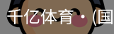 千亿体育