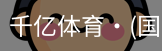 千亿体育