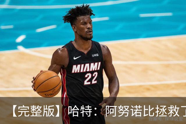 【完整版】哈特：阿努诺比拯救了我 不能因为这一场胜利沾沾自喜