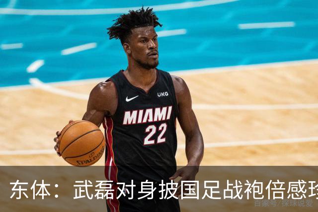 东体：武磊对身披国足战袍倍感珍惜，邵帅使用他会参考海港模式
