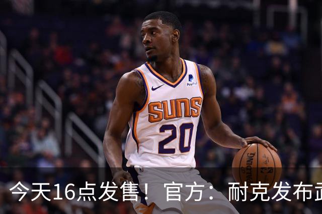 今天16点发售！官方：耐克发布武磊国足“100”限量纪念印号球衣