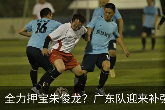 全力押宝朱俊龙？广东队迎来补强契机，杜锋的锋线新选择！