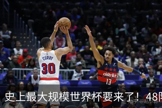 史上最大规模世界杯要来了！48队激战+104场足球盛宴
