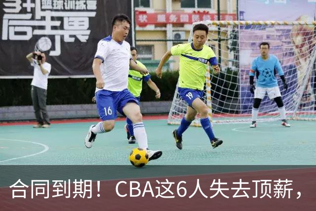 合同到期！CBA这6人失去顶薪，郭艾伦领衔，郭士强爱徒转会困难