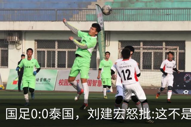 国足0:0泰国，刘建宏怒批:这不是友谊赛，是“比烂”大赛