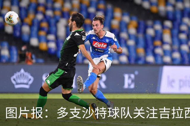 图片报：多支沙特球队关注吉拉西，但球员倾向于留在欧洲
