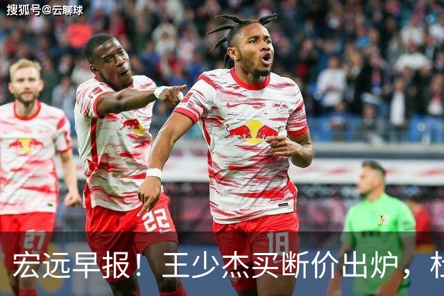 宏远早报！王少杰买断价出炉，杜锋深夜发声，徐杰顶薪成疑