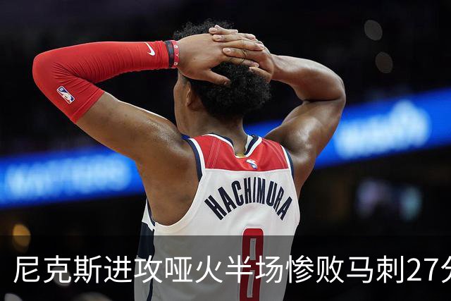 尼克斯进攻哑火半场惨败马刺27分，总决赛或延续一奇葩定律