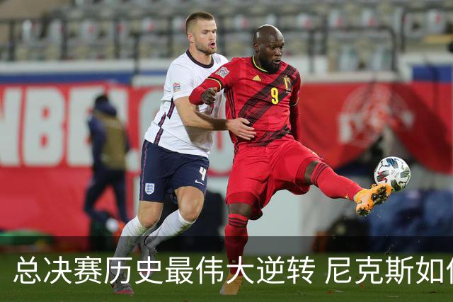 总决赛历史最伟大逆转 尼克斯如何让奇迹发生？