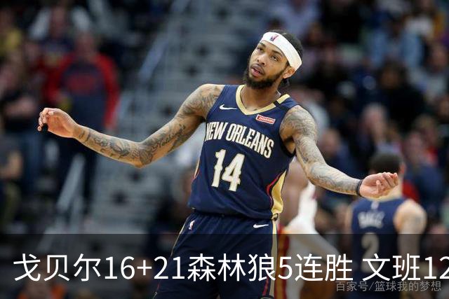 戈贝尔16+21森林狼5连胜 文班12+10马刺15连败