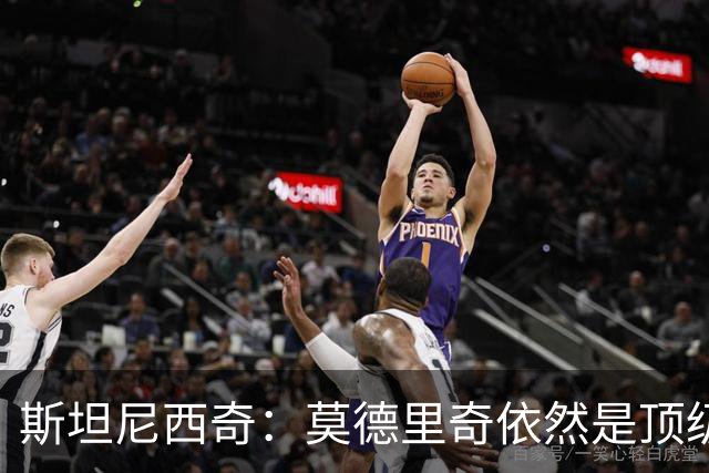 斯坦尼西奇：莫德里奇依然是顶级球员 团结是我们最重要的特质