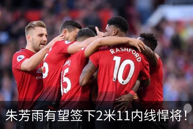 朱芳雨有望签下2米11内线悍将！