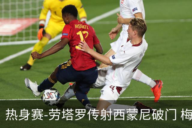 热身赛-劳塔罗传射西蒙尼破门 梅西未登场阿根廷2-0胜
