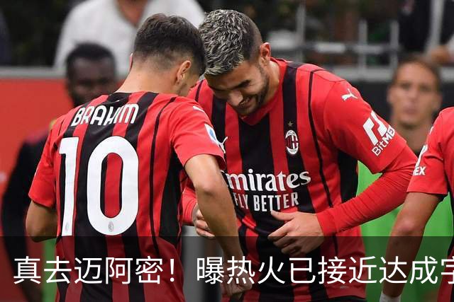 真去迈阿密！曝热火已接近达成字母哥交易