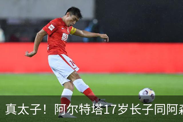 真太子！阿尔特塔17岁长子同阿森纳签下学徒合同，也叫加布里埃尔