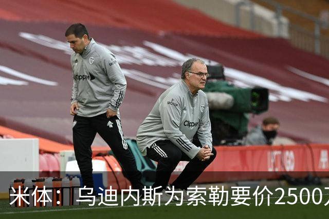 米体：乌迪内斯为索勒要价2500万欧，国米可能提出先租后买方案