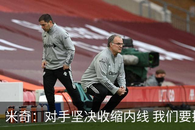 米奇：对手坚决收缩内线 我们要把球传给空位球员并持续冲击篮筐