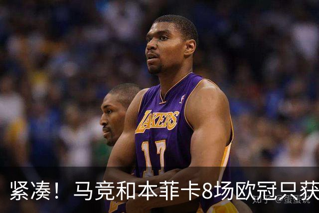 紧凑！马竞和本菲卡8场欧冠只获3胜就进了8强