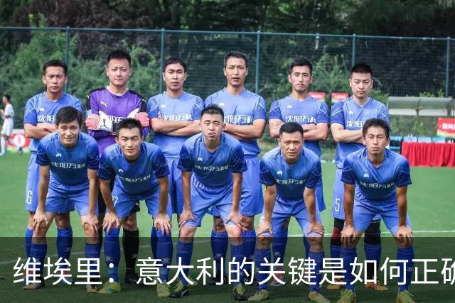 维埃里：意大利的关键是如何正确培养年轻人 摩洛哥是世界杯黑马