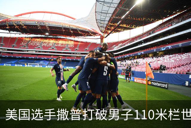 美国选手撒普打破男子110米栏世界纪录
