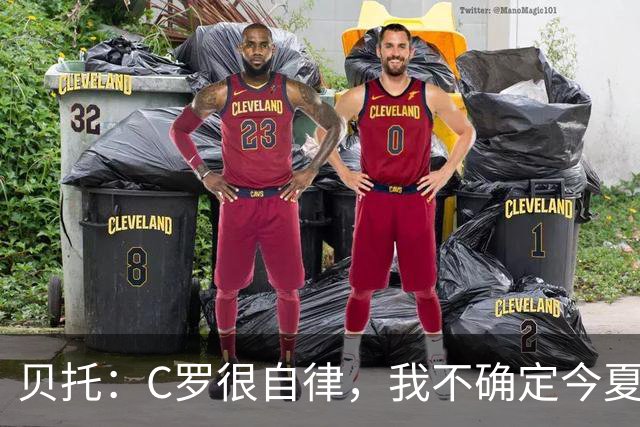 贝托：C罗很自律，我不确定今夏世界杯是否是他的最后一届大赛