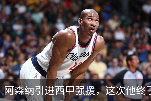 阿森纳引进西甲强援，这次他终于愿意来英超了？