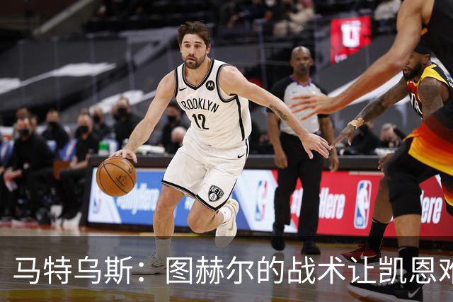 马特乌斯：图赫尔的战术让凯恩难获金靴；奥利塞未来有可能获金球