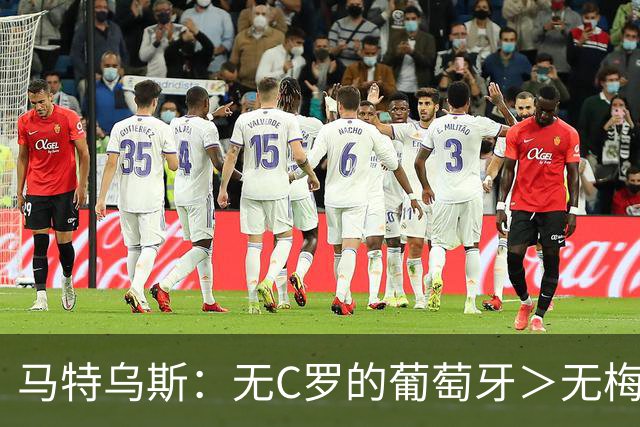 马特乌斯：无C罗的葡萄牙＞无梅西的阿根廷，后者对球队影响更大